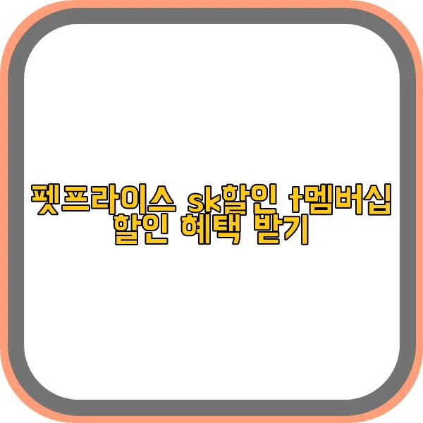 펫프라이스-sk-t멤버십