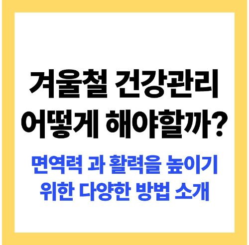 겨울철 건강관리 방법 소개 썸네일