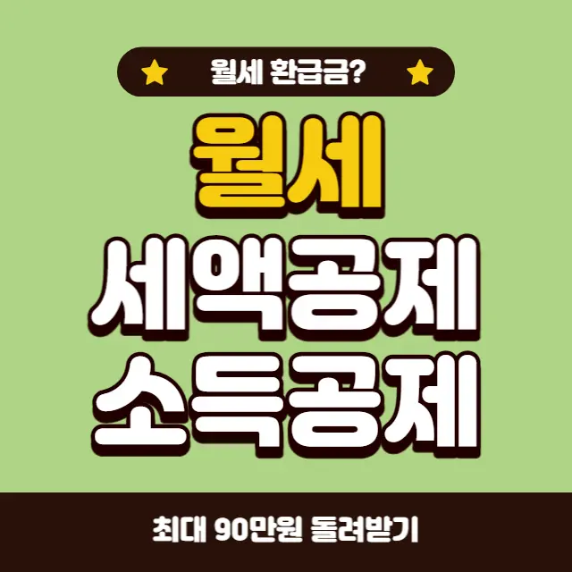 월세-경정청구-세액공제