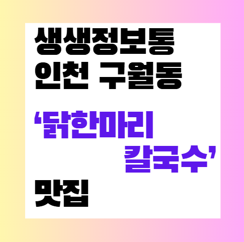 KBS 생생정보통 인천 구월동 &lsquo;닭한마리칼국수