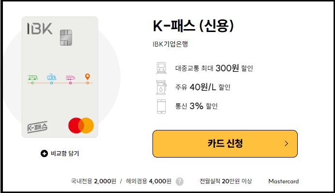 IBK기업은행 / K-패스 카드 추천 혜택 총정리
