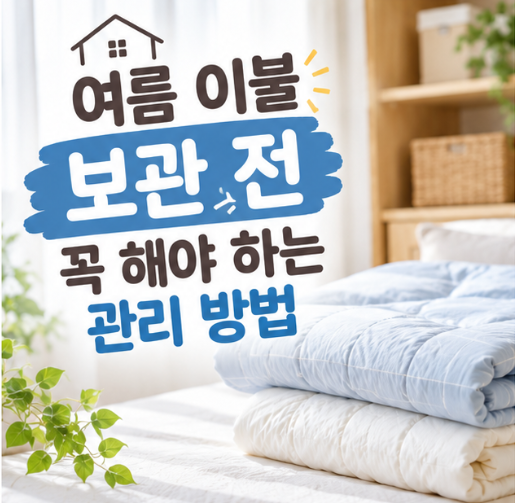 여름 이불 보관 전 꼭 해야 하는 관리 방법