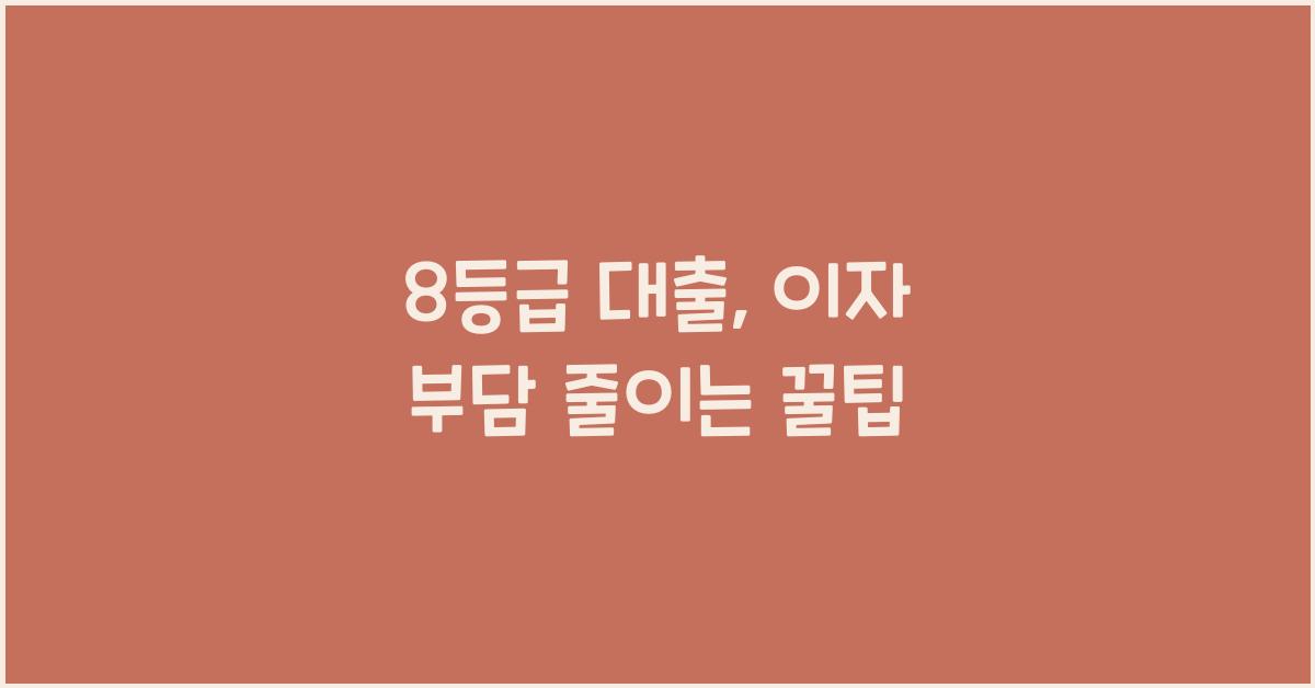 8등급 대출