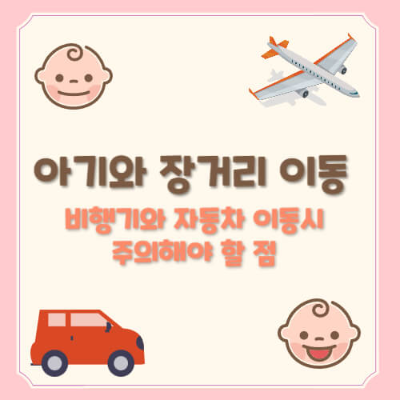 아기 장거리 이동, 아기와 비행기, 아기 카시트, 카시트, 아기 귀 보호, 비행기 아기침대, 비행기 배시넷, 아기와 여행, 아기와 장거리 비행, 아기와 장거리 운전