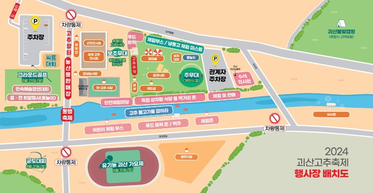괴산 행사장 배치도 안내