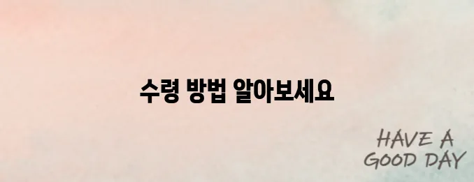 농어민기회소득, 이렇게 준비하면 수령 OK