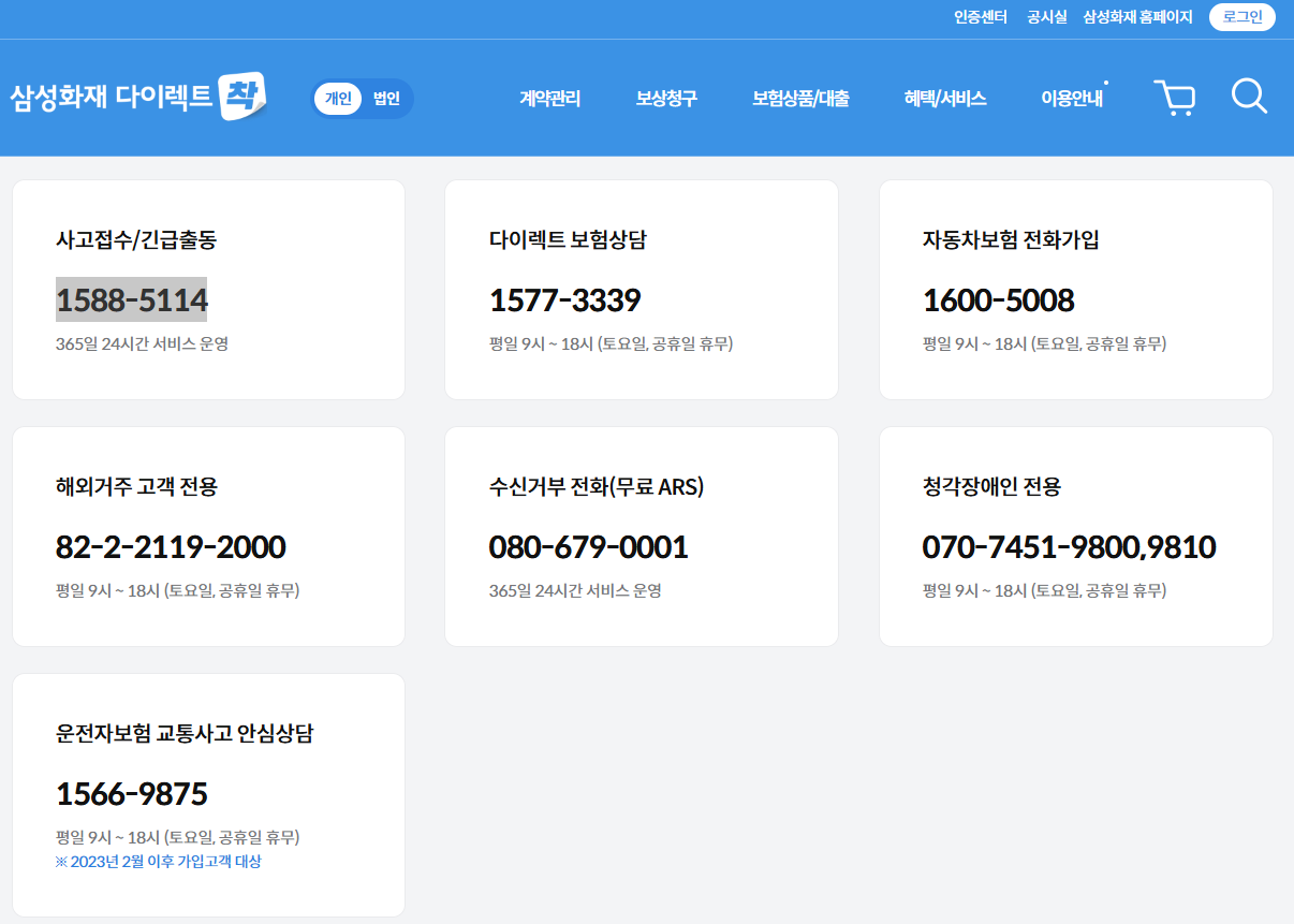 삼성화재-다이렉트-보험사-전화번호