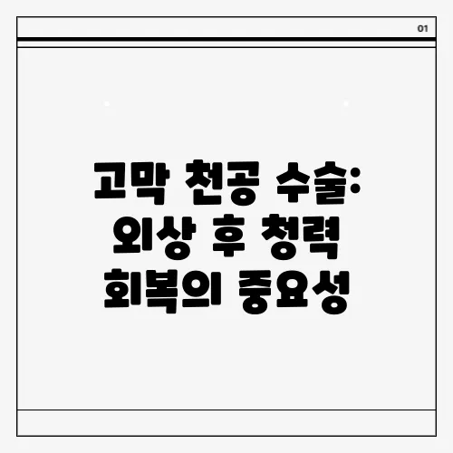 고막 천공 수술: 외상 후 청력 회복의 중요성