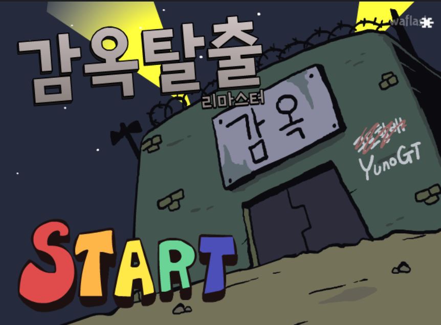 감옥탈출 리마스터 : 플래시게임 추천