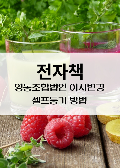 영농조합법인이사변경셀프등기방법전자책