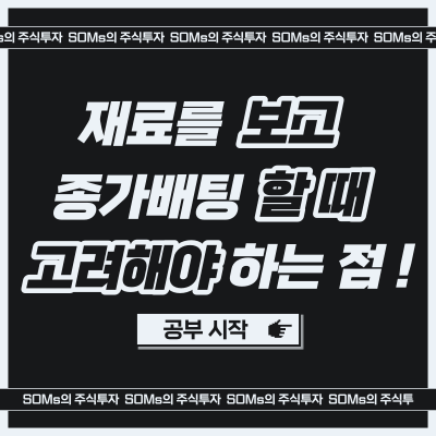 재료를 보고 종가배팅을 할 때 고려해야 하는 점 - 종가 매매