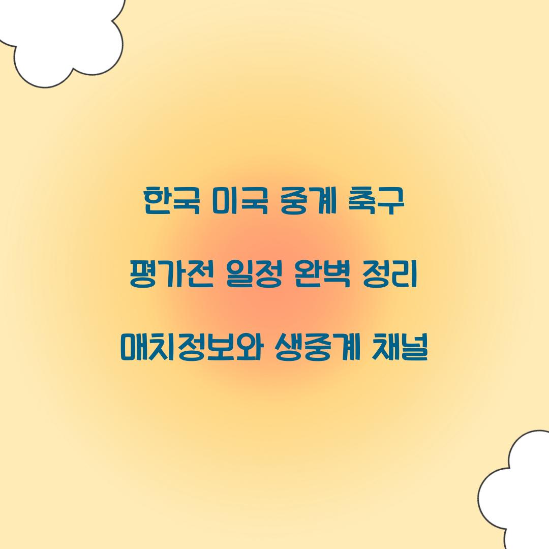 한국 미국 중계 축구 평가전 일정