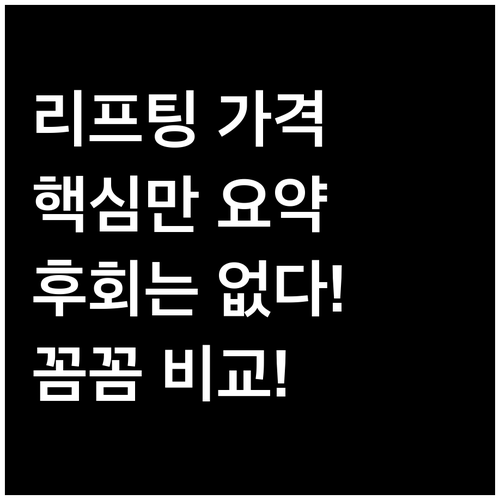 리프팅 시술 가격, 이것만 알면 후회..