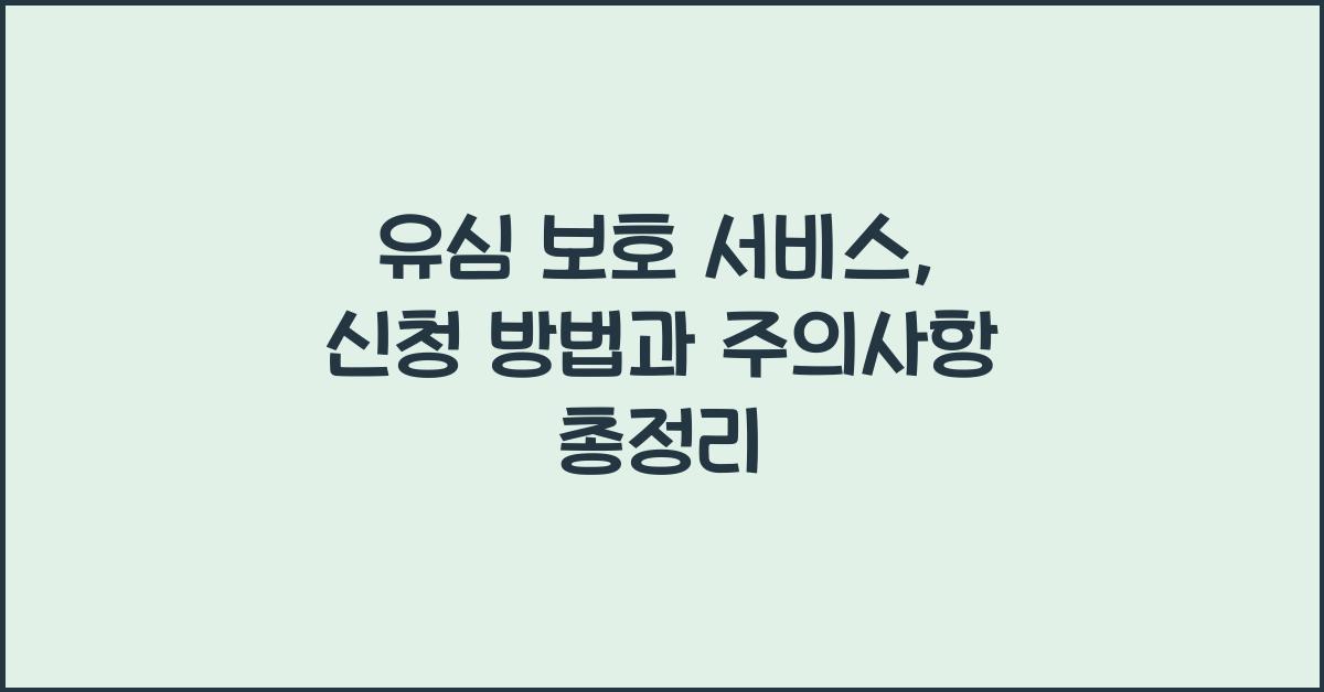 유심 보호 서비스