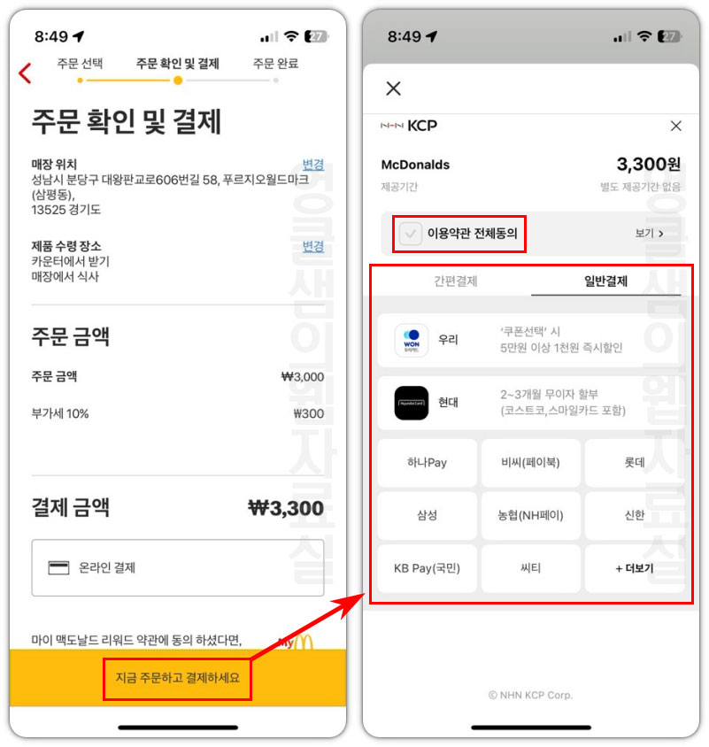 맥도날드 앱 결제 방법