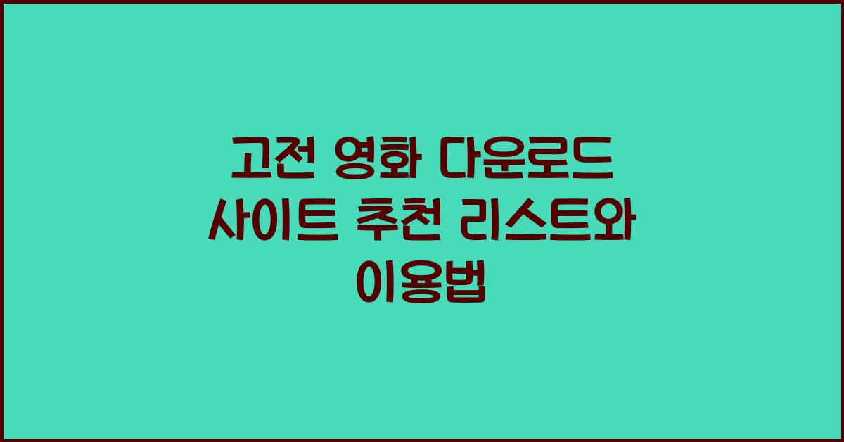 고전 영화 다운로드 사이트