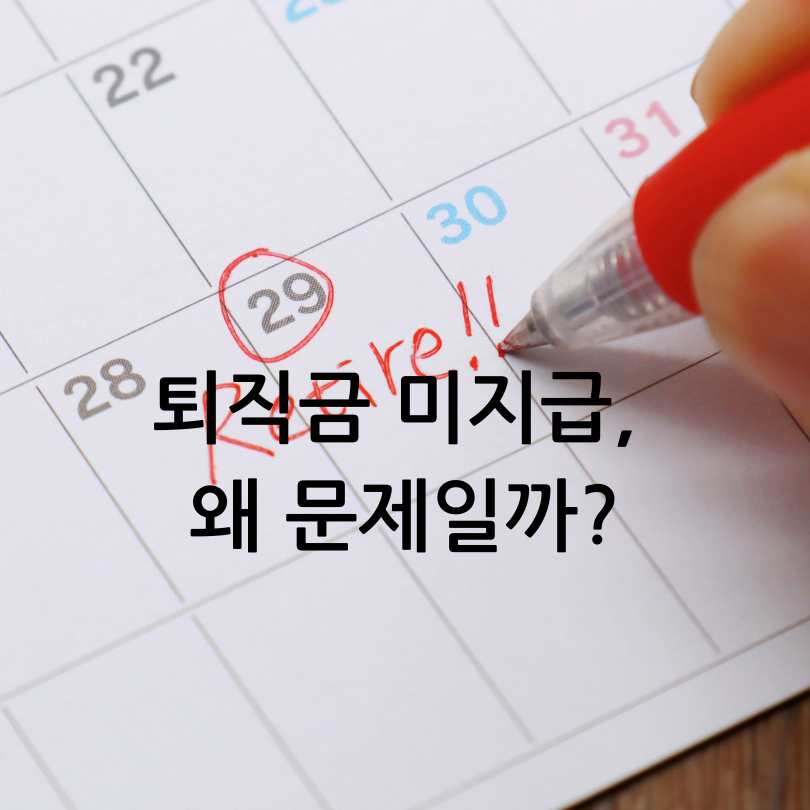 퇴직금 미지급 시 처벌? 대처법&amp;#44; 신고기간&amp;#44; 신고방법