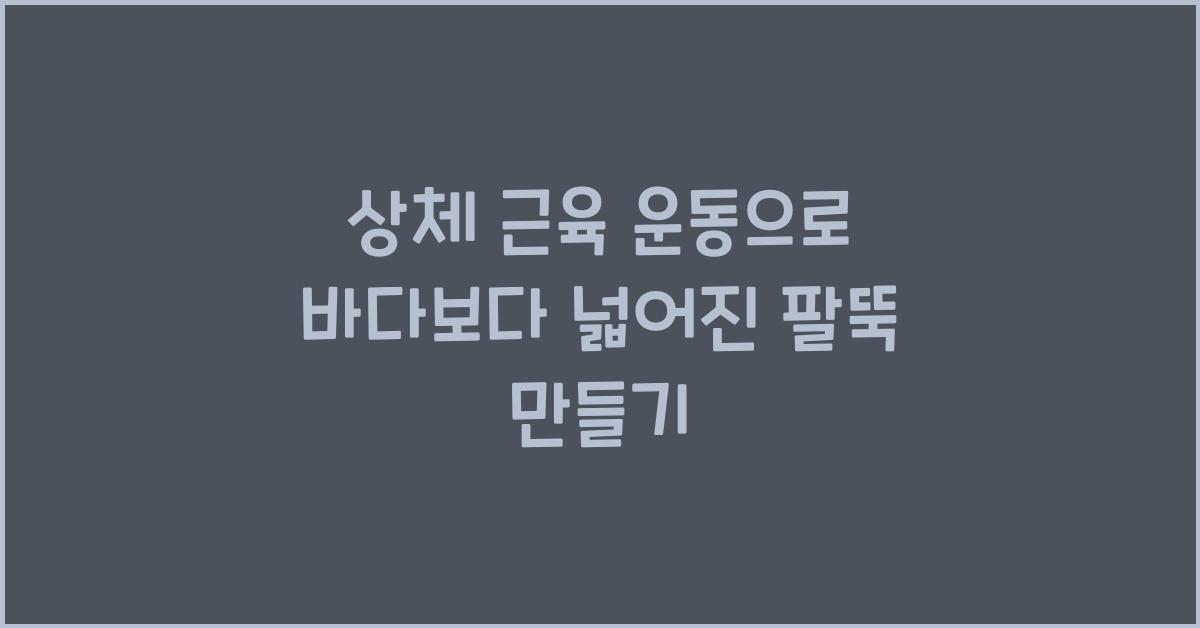 상체 근육 운동