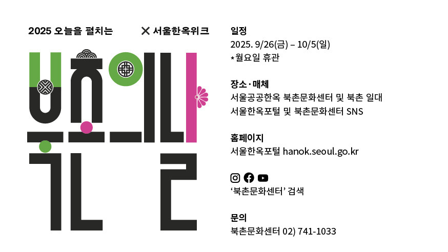 2025 북촌의 날 축제 일정 및 프로그램 완벽 가이드