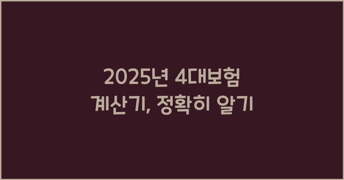 2025년 4대보험 계산기