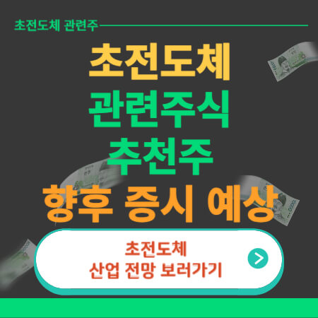 초전도체 관련주식-썸네일-이미지