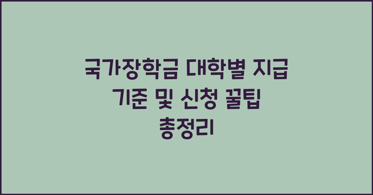 국가장학금 대학별 지급