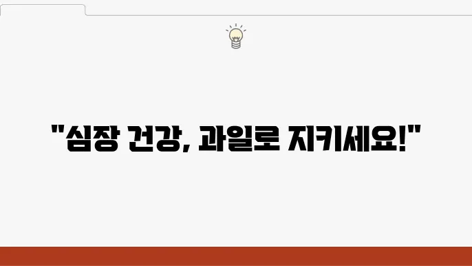 심장에 좋은 과일 7가지