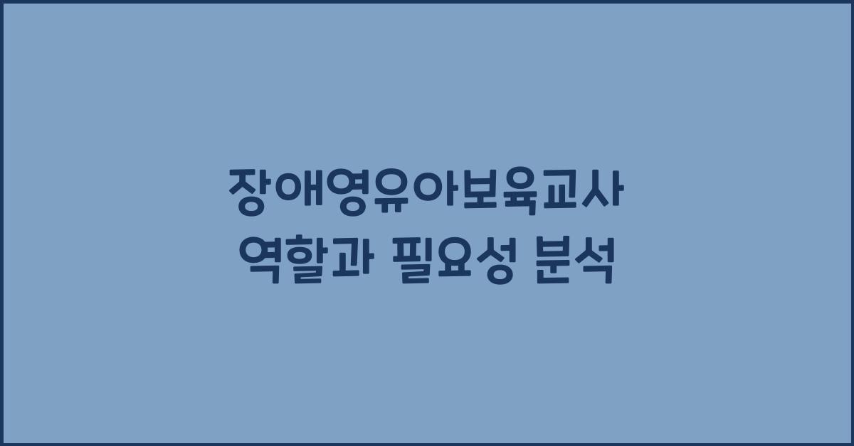 장애영유아보육교사