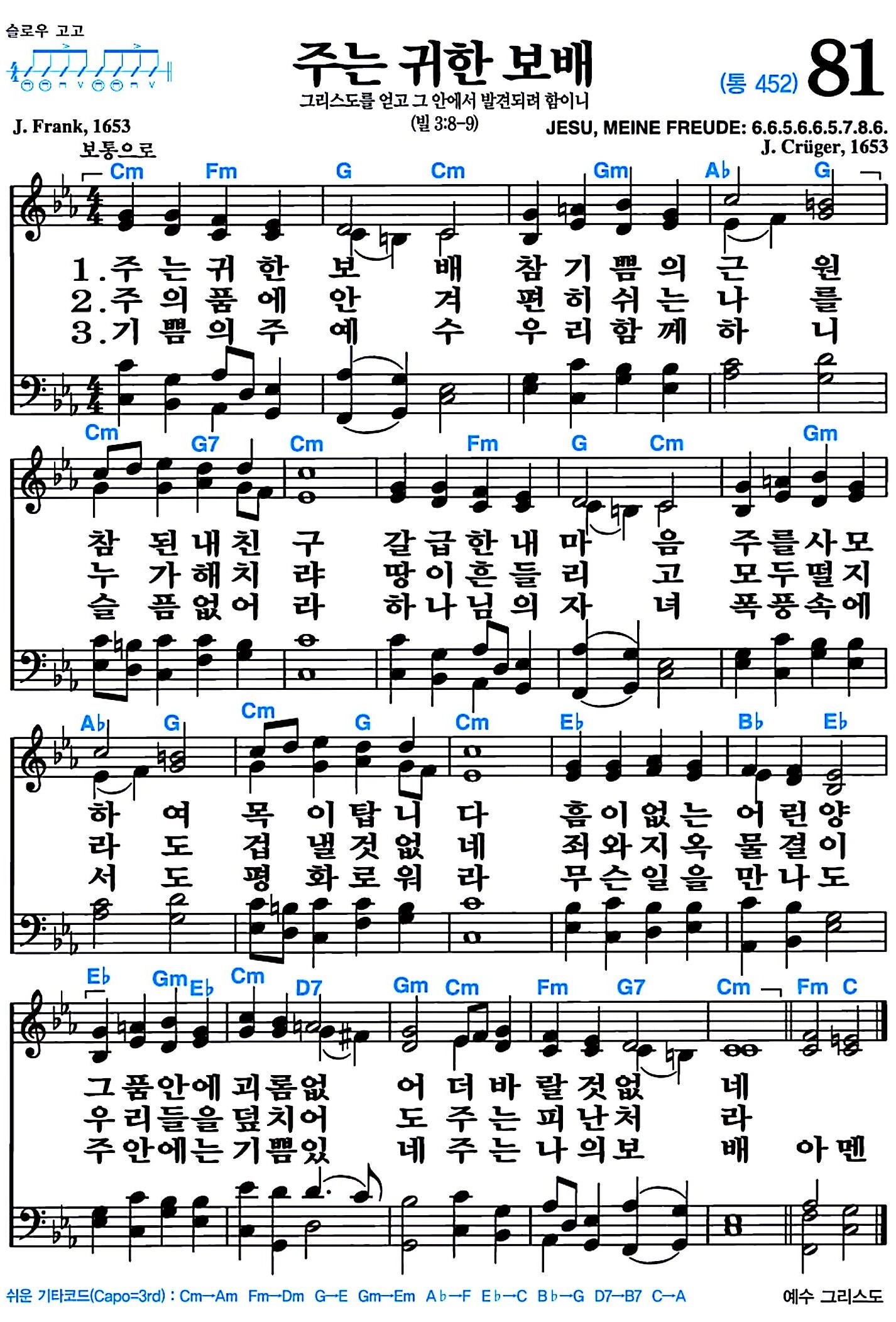 [찬송가 81장] 주는 귀한 보배 #가사/악보/NWC/MP3 다운로드