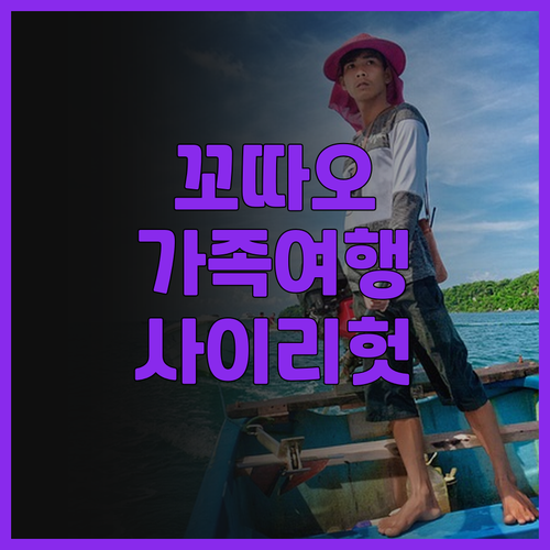 사이리 헛 리조트 추천 꼬따오 가족 