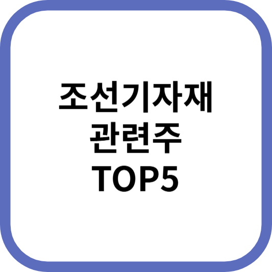 조선기자재관련주대장주수혜주TOP5_썸네일