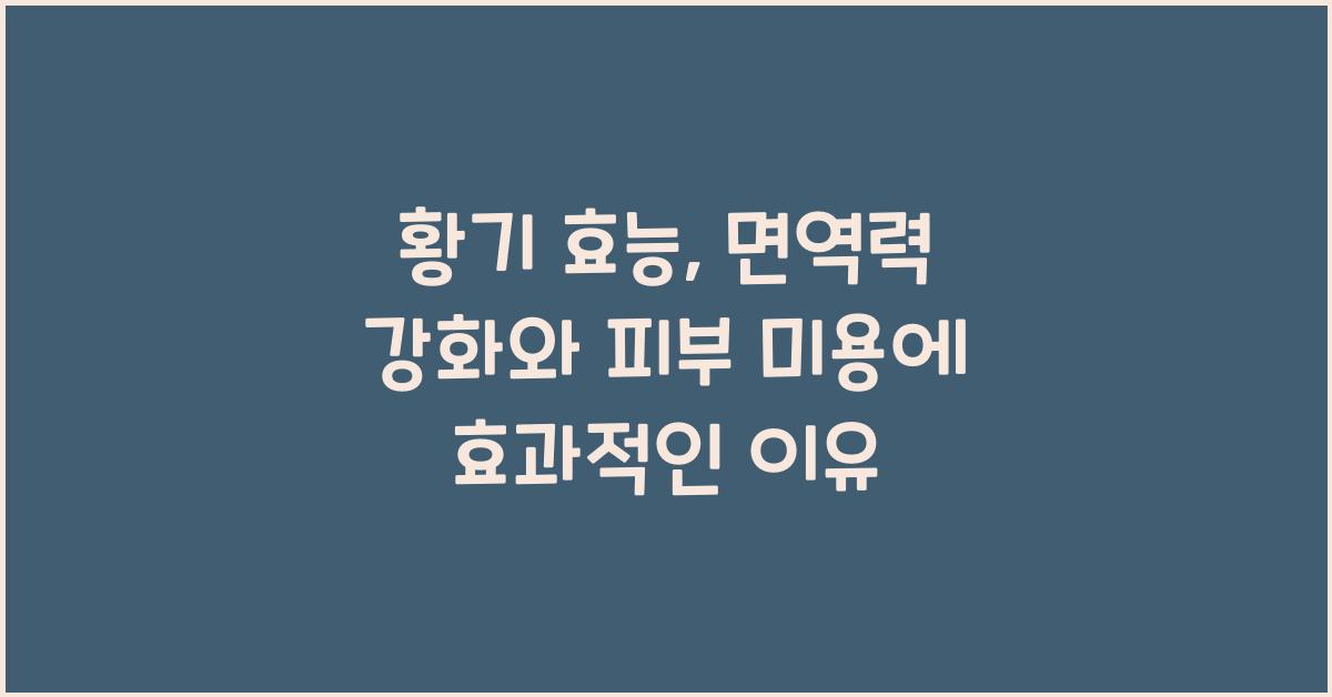 황기 효능