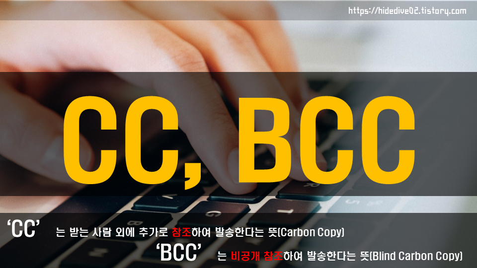 2026년 CC BCC 알아보기