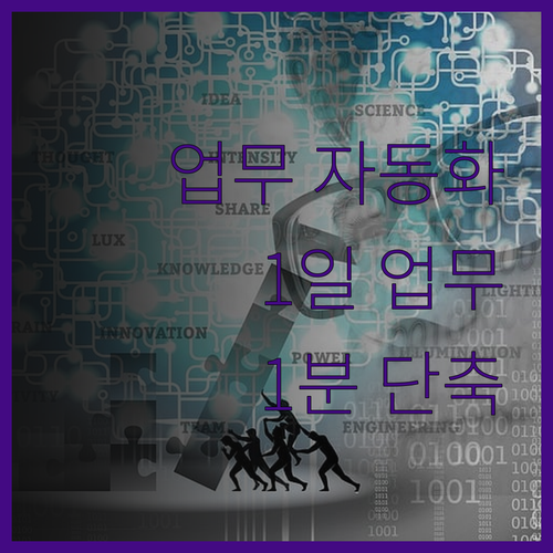 맞춤형 업무 자동화 솔루션 제작으로 