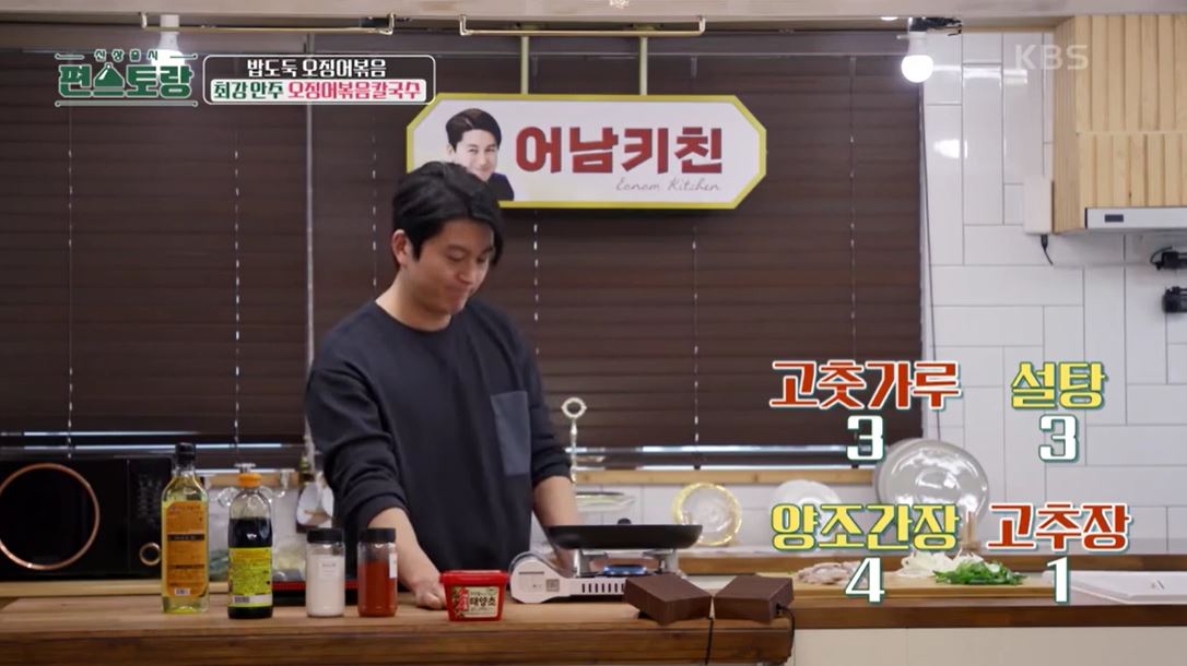 편스토랑-오징어볶음-레시피-류수영-어남선생