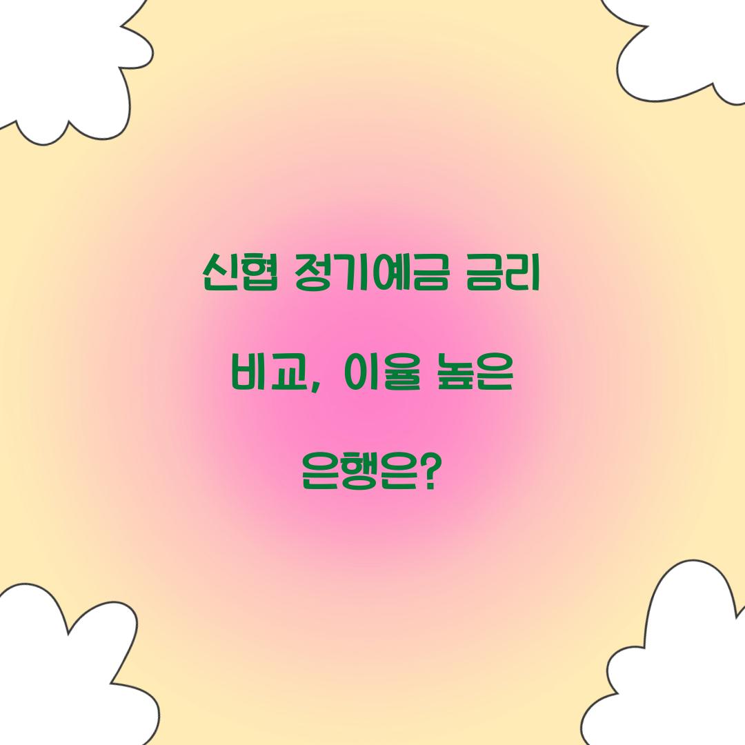 신협 정기예금 금리 비교
