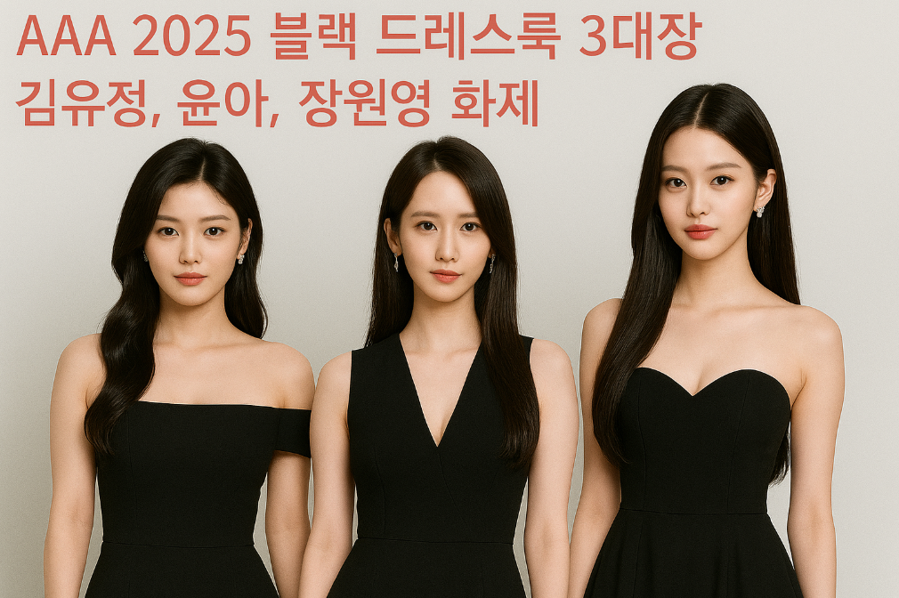 2025 블랙 드레스 3대장, 김유정·윤아·장원영 완벽 분석