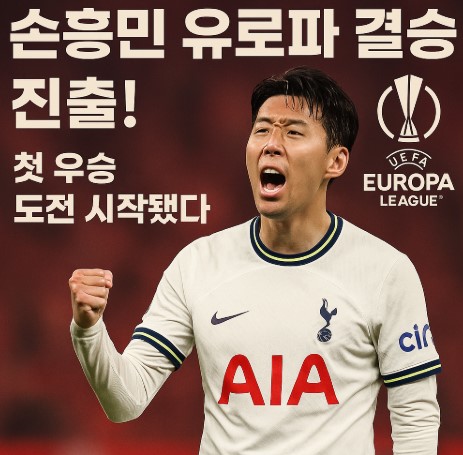 손흥민 유로파 결승 진출! 첫 우승 도전 시작됐다 관련 사진