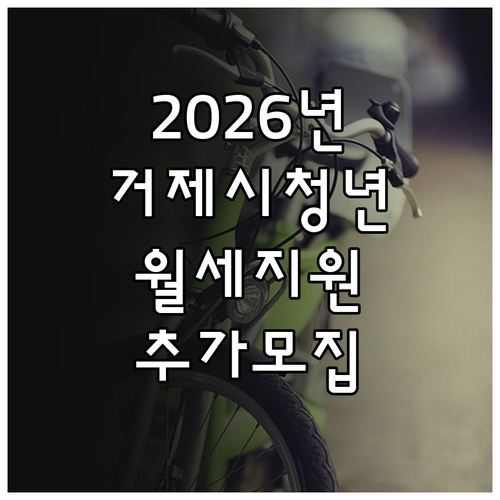 2026년 거제시 청년월세지원 놓쳤다..
