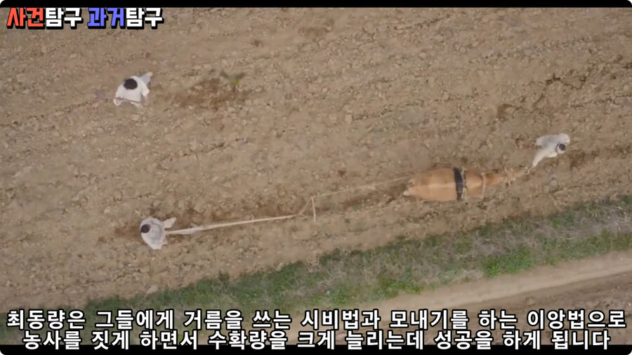 최동량은 그들에게 거름을 쓰는 시비법과 모내기를 하는 이앙법으로 농사를 짓게 하면서 수확량을 크게 늘리는데 성공을 하게 됩니다