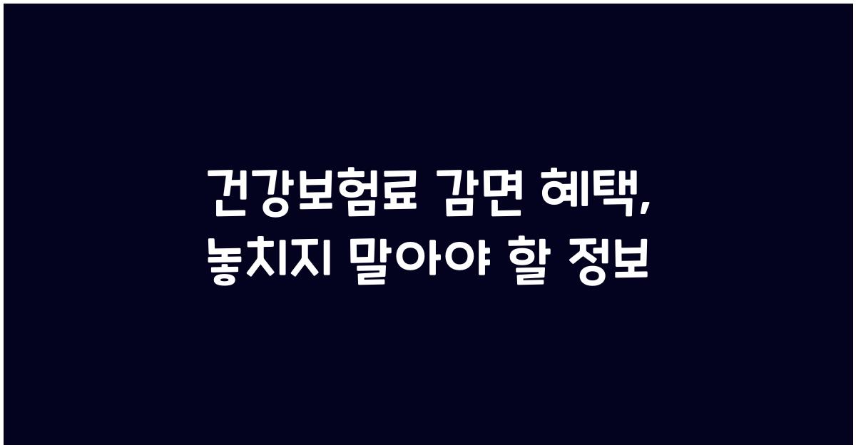 건강보험료 감면 혜택