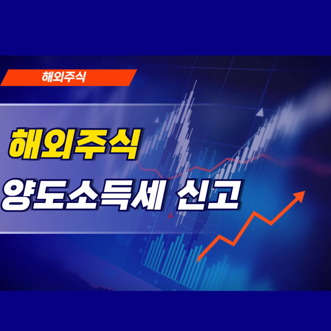 해외주식-양도소득세-신고