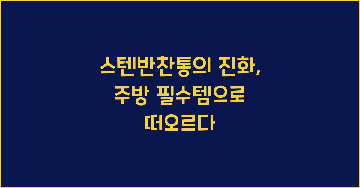 스텐반찬통