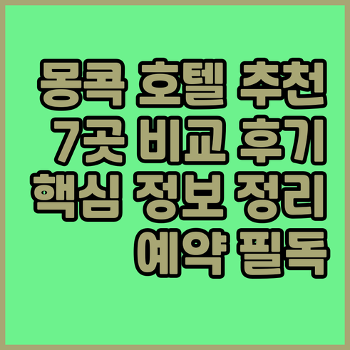 몽콕 호텔 예약 전 필독! 7곳 후기