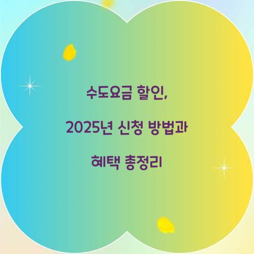수도요금 할인