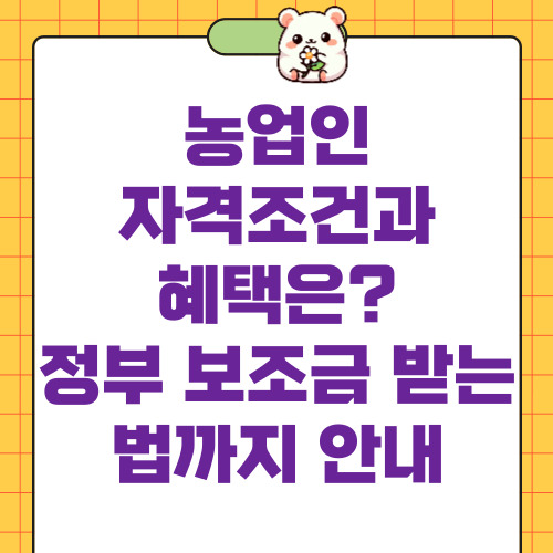 농업인자격조건