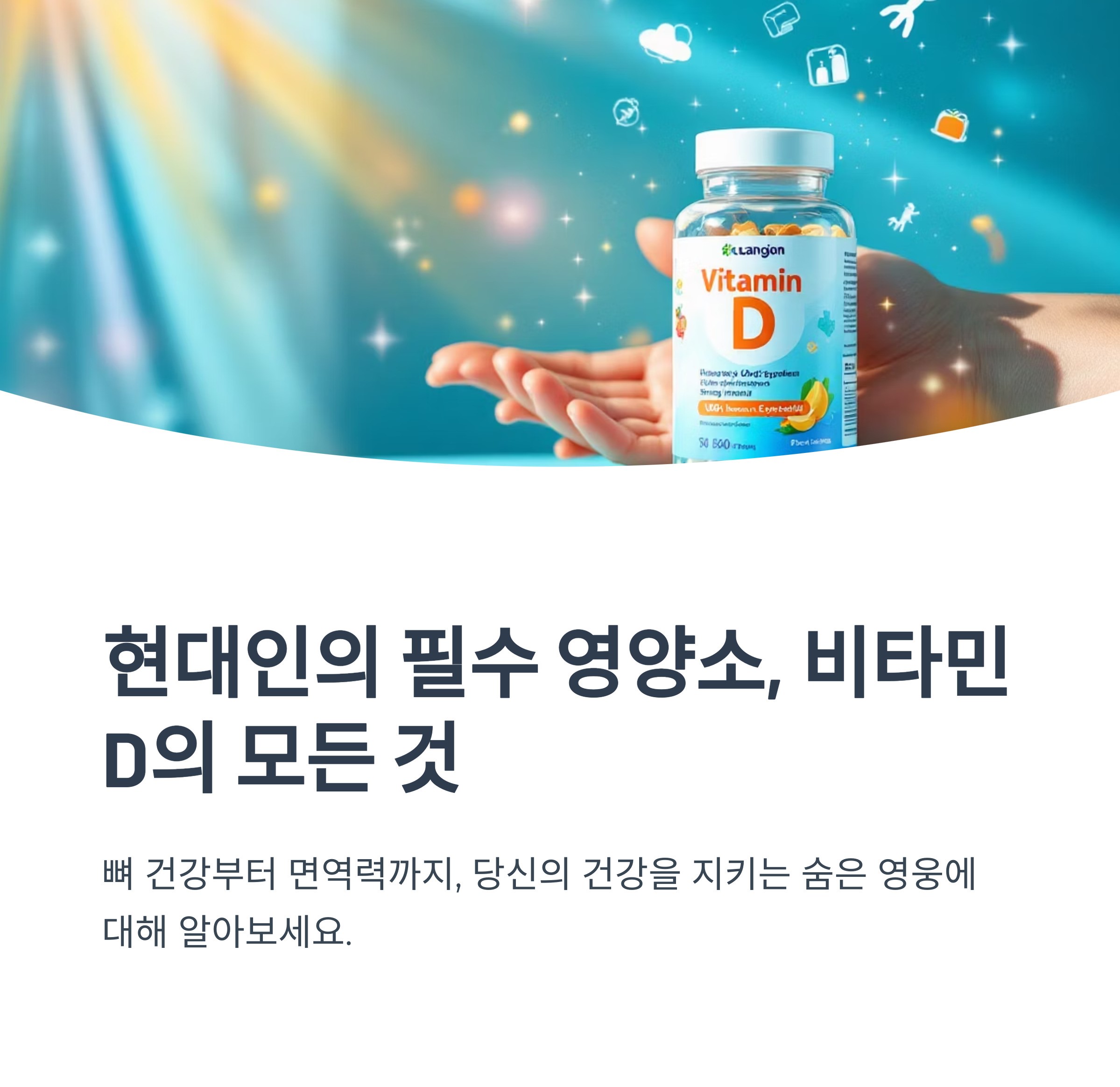 현대인의 필수 영양소, 비타민D의 모든것 썸네일