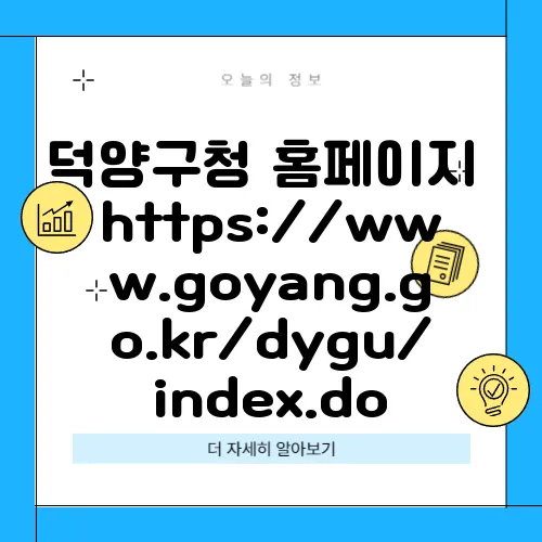 덕양구청 홈페이지 https://www.goyang.go.kr/dygu/index.do