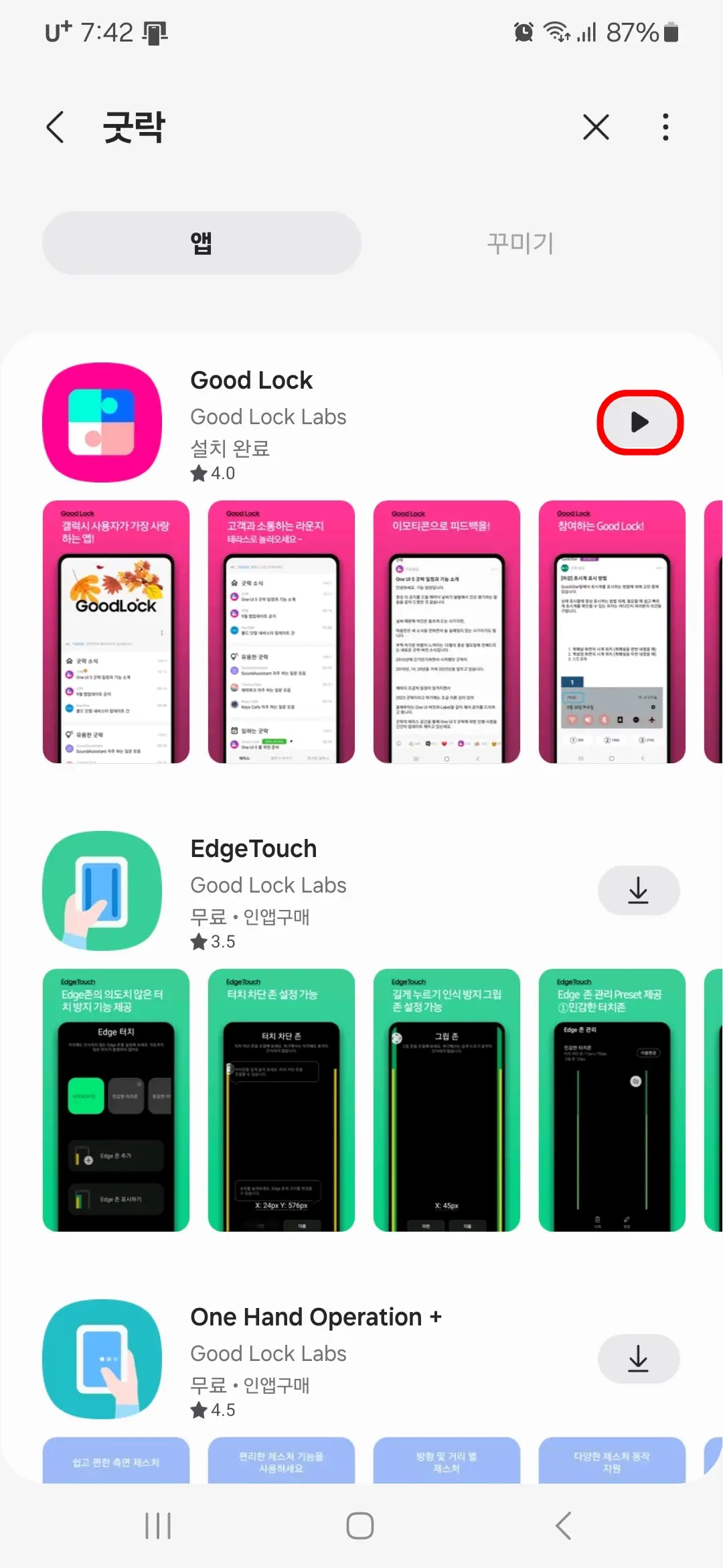 굿락 앱 실행
