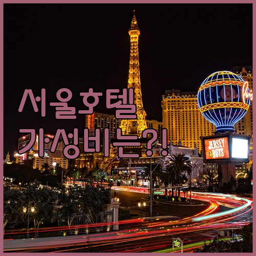 서울 도심 초역세권 호텔 5곳 르서울..